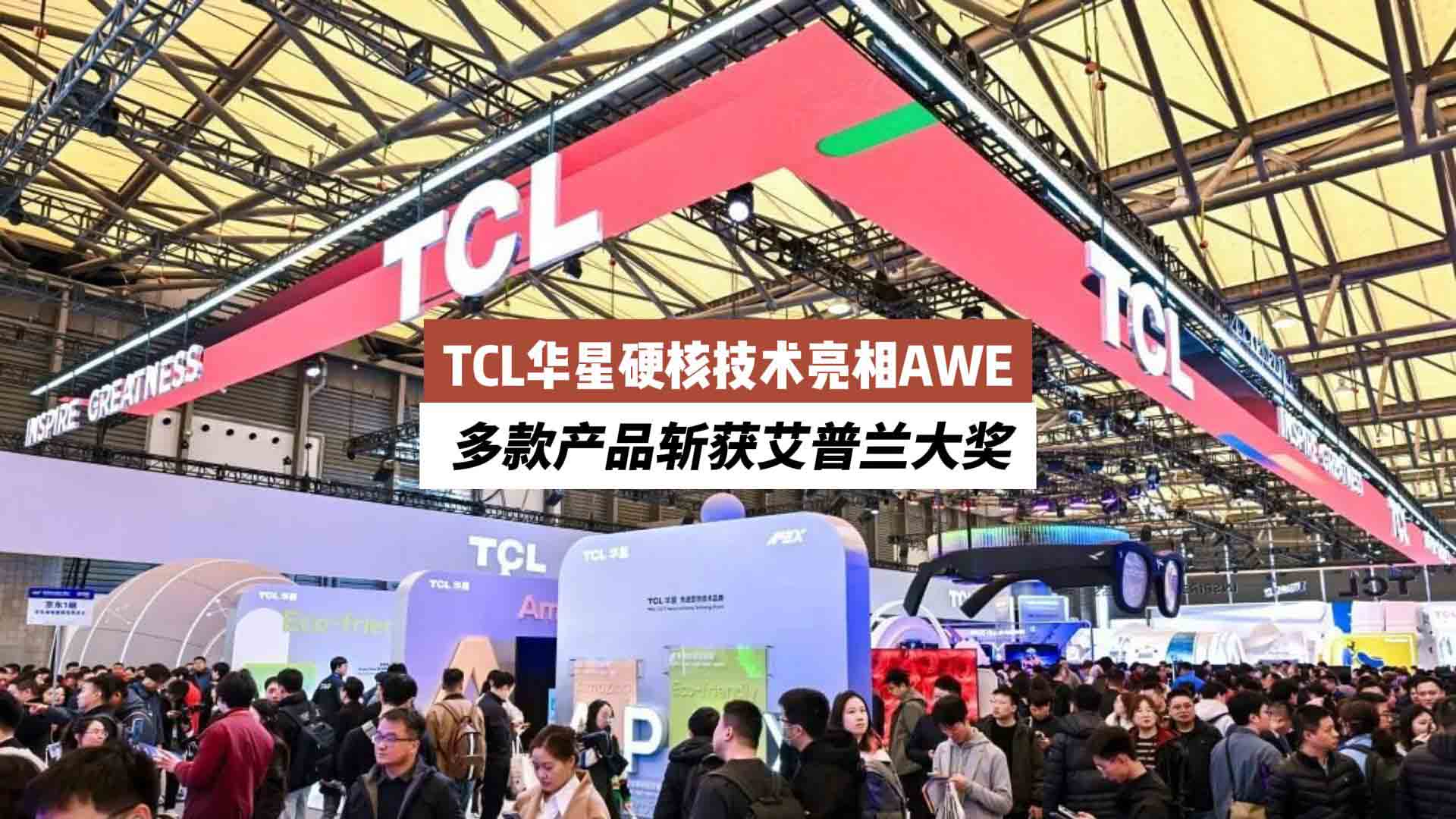 AWE2026探展：TCL华星硬核技术亮相 多款产品斩获艾普兰大奖
