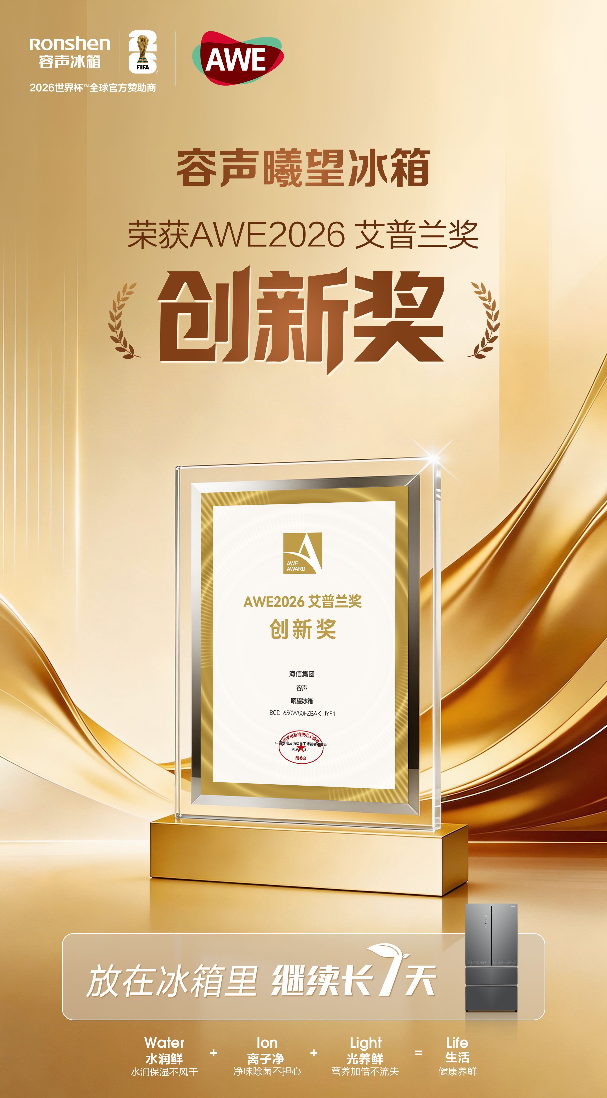 AWE2026上海启幕 容声曦望冰箱凭创新实力摘得艾普兰创新奖