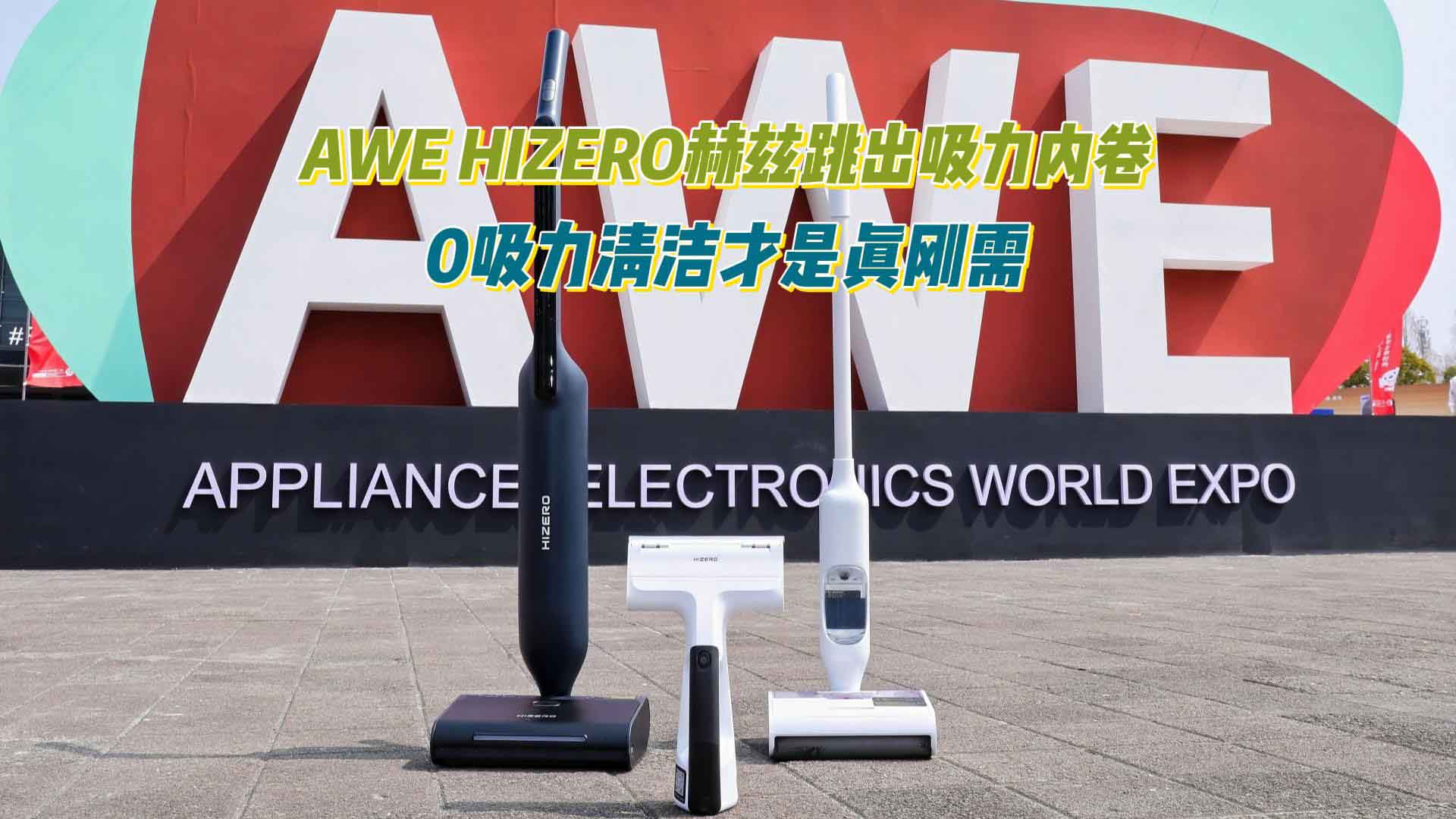 AWE 2026探展：HIZERO赫兹反内卷，0吸力清洁凭实力出圈