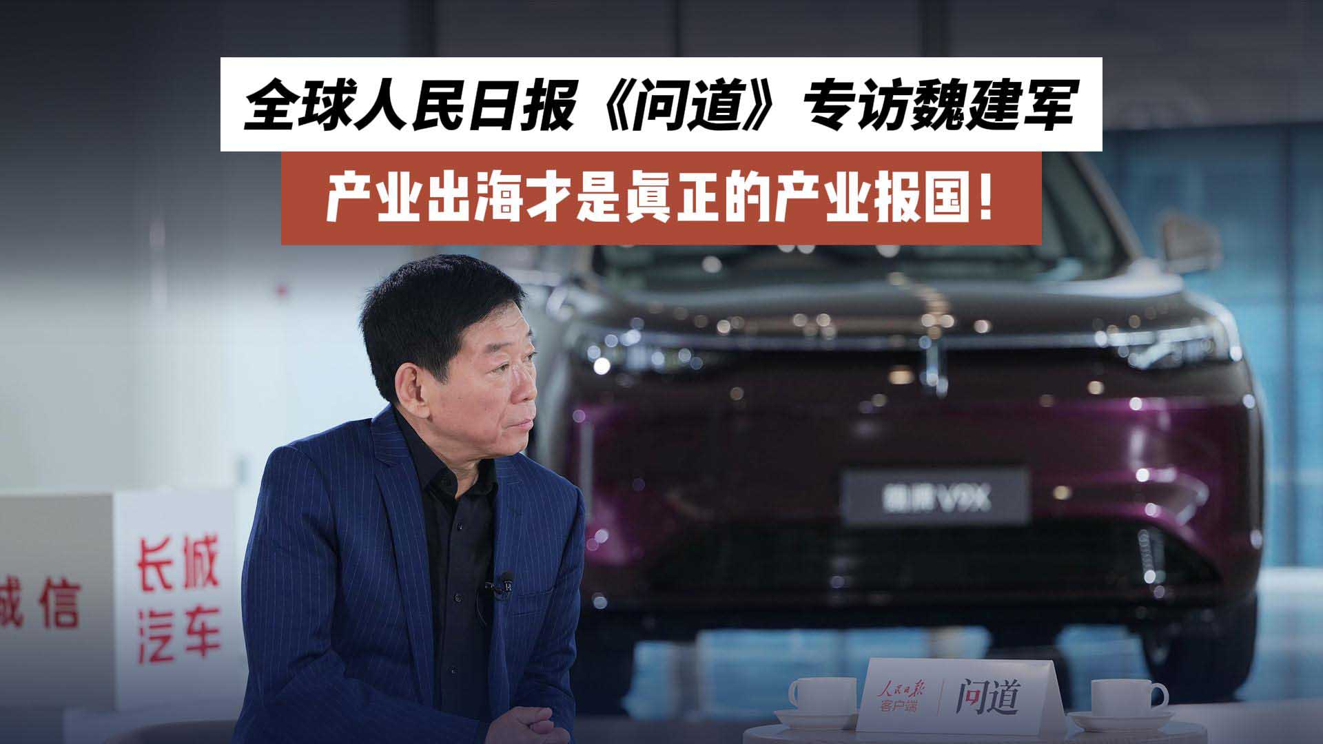 人民日报《问道》专访魏建军：产业出海才是真正的产业报国