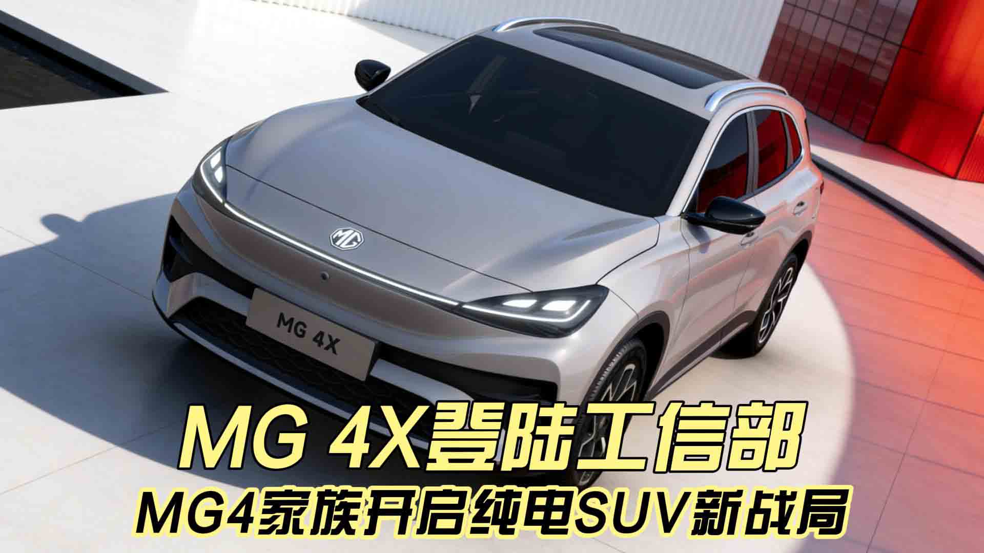 MG 4X登陆工信部，MG4家族开启纯电SUV新战局