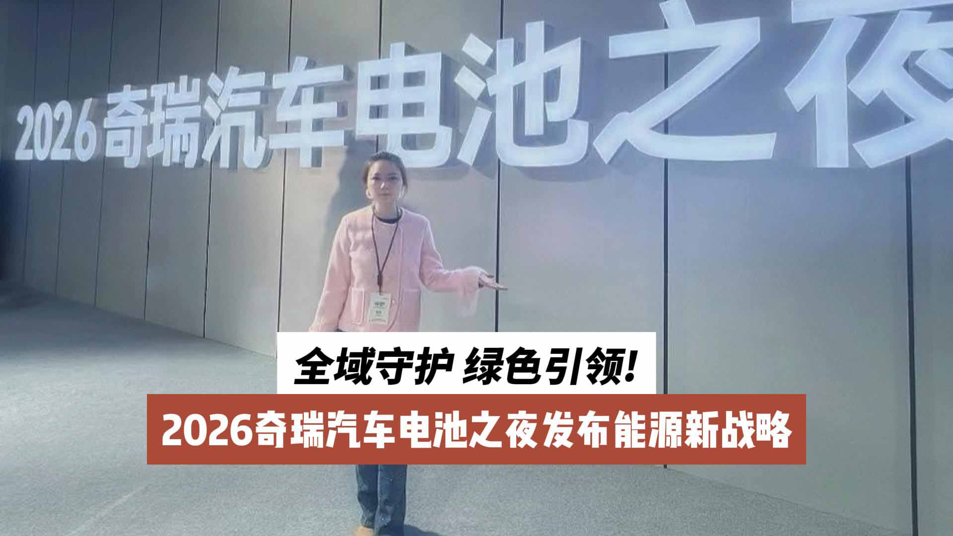 全域守护 绿色引领!2026奇瑞汽车电池之夜发布能源新战略