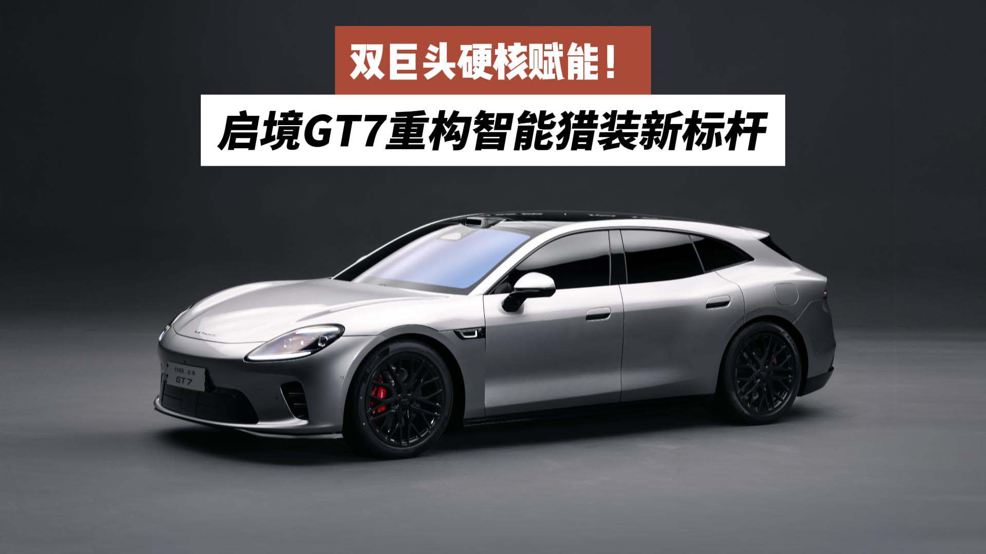 双巨头硬核赋能！启境GT7重构智能猎装新标杆