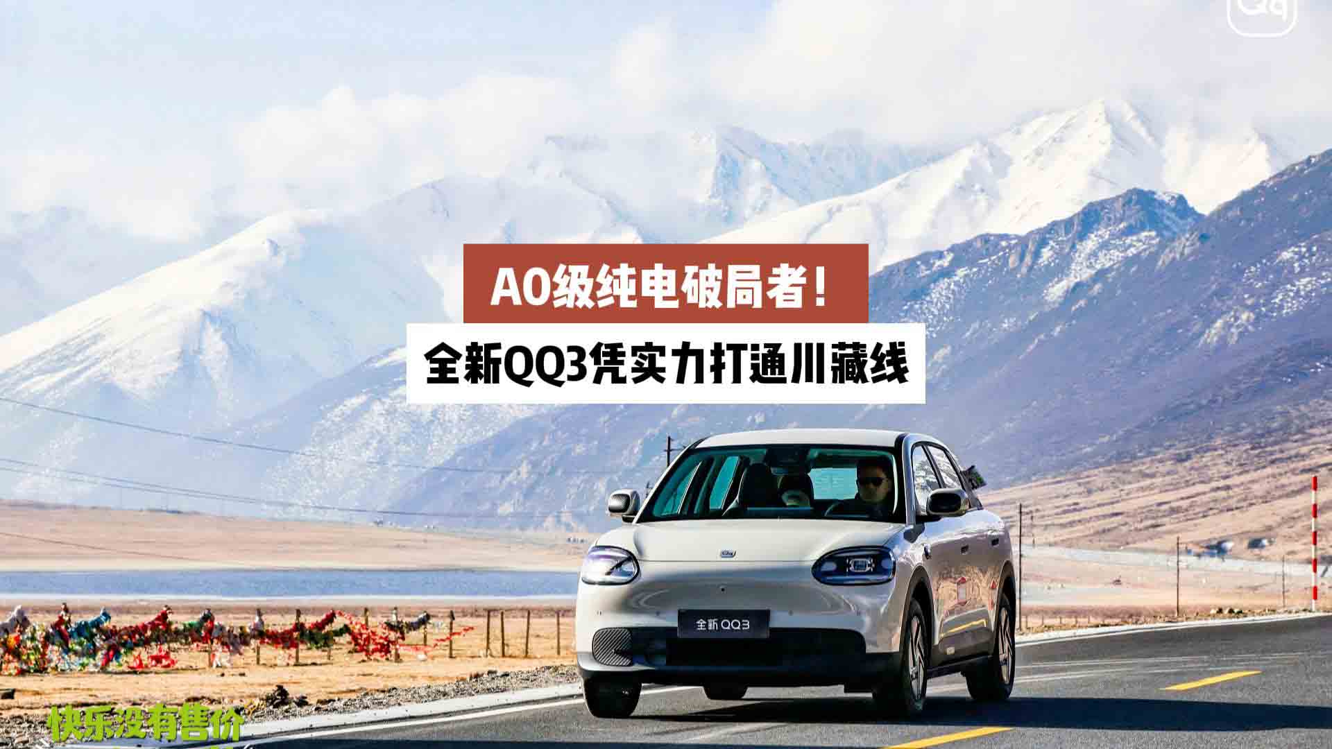 A0级纯电破局者！全新QQ3凭实力打通川藏线