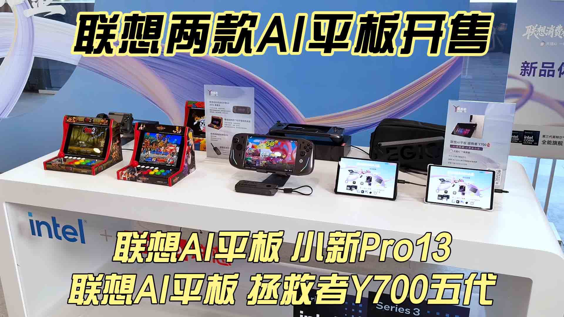联想两款AI平板开售 联想AI平板 小新Pro13 / 联想AI平板 拯救者Y700五代