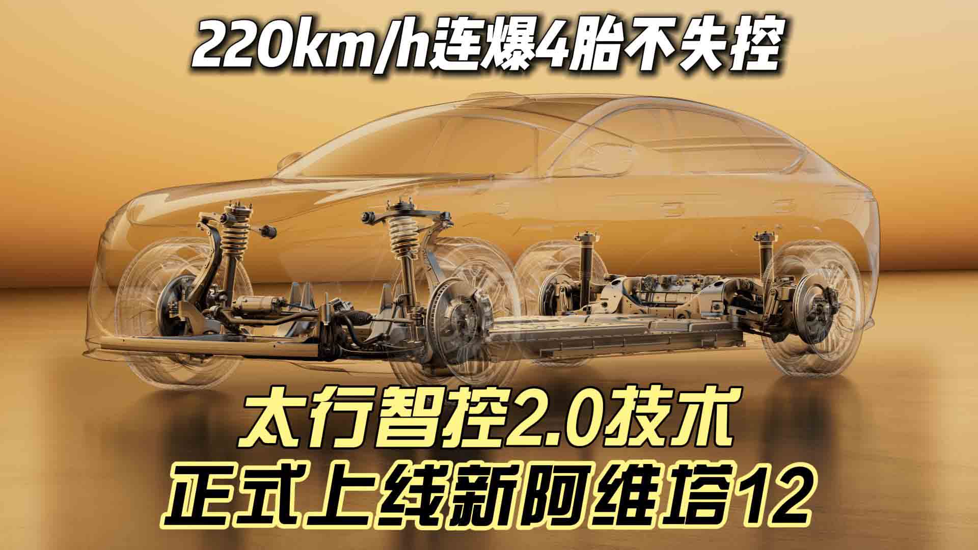 220km/h连爆4胎不失控 太行智控2.0技术正式上线新阿维塔12