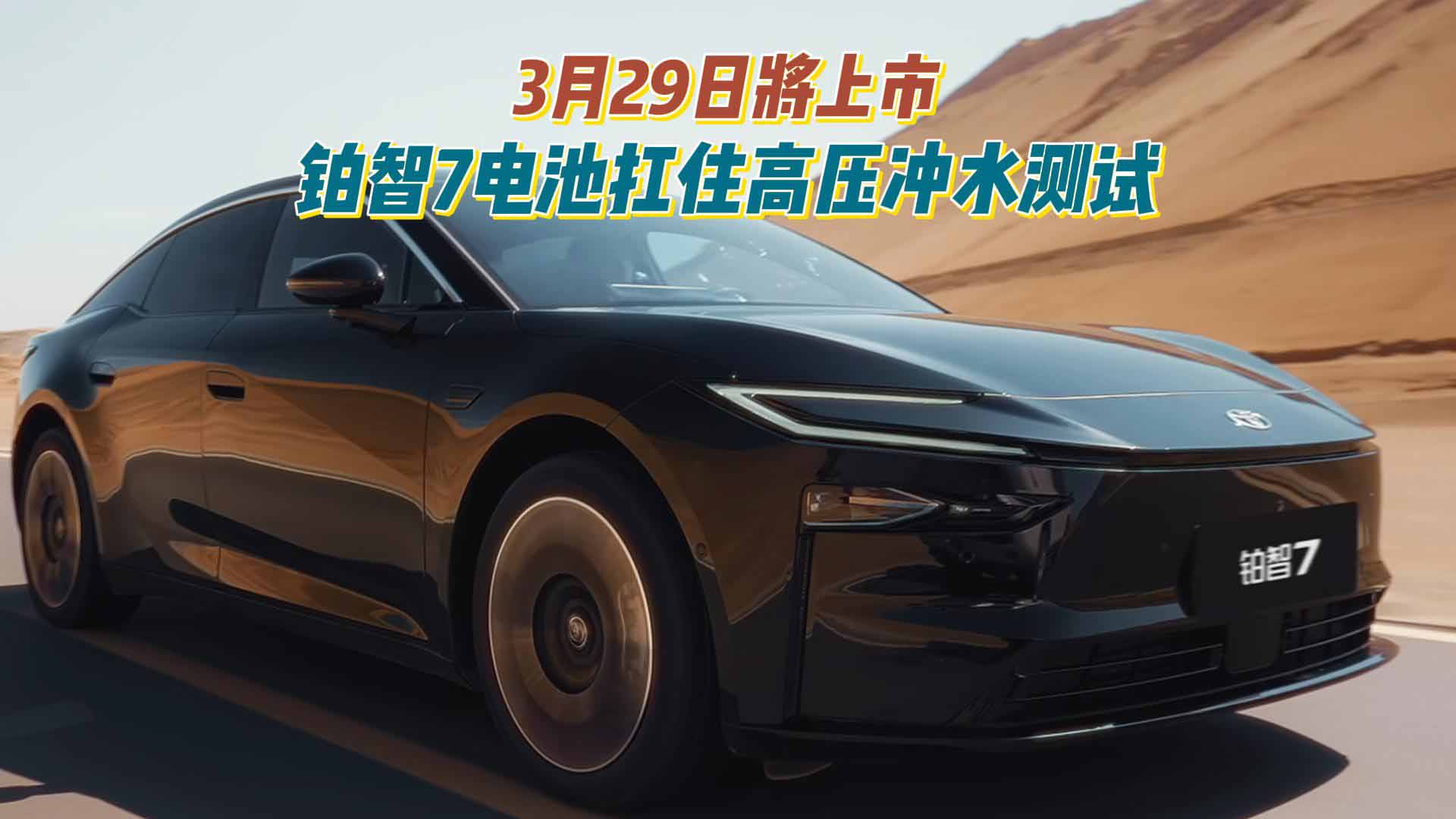 铂智7电池扛住高压冲水测试，3月29日将上市