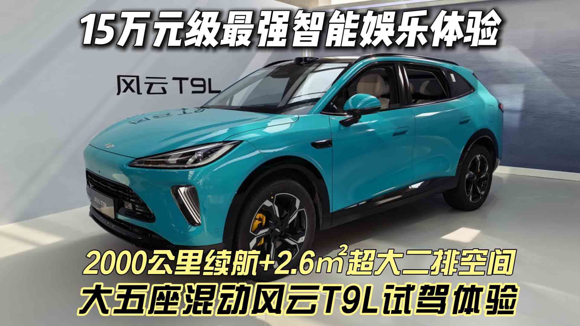 2000公里续航+2.6㎡超大二排空间 大五座混动风云T9L试驾体验 15万元级最强智能娱乐体验