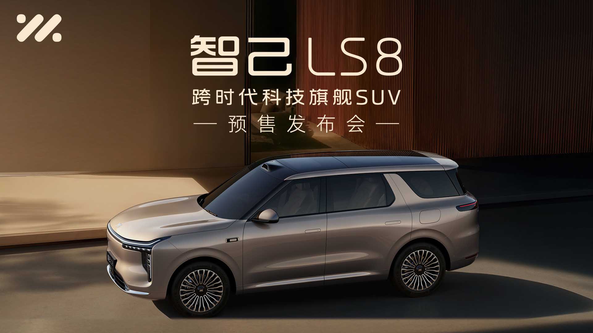 智己LS8丨跨时代科技旗舰SUV 预售发布会视频直播