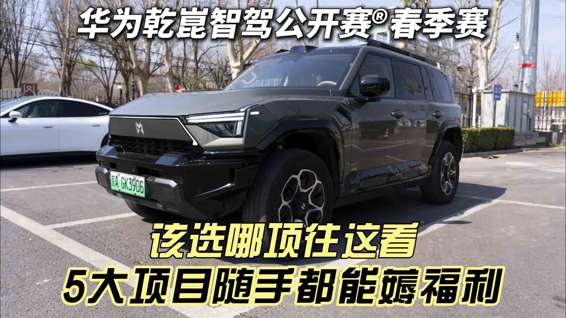 26年开春 华为乾崑智驾公开赛春季赛 6大项目随手都能薅福利 该选哪项往这看