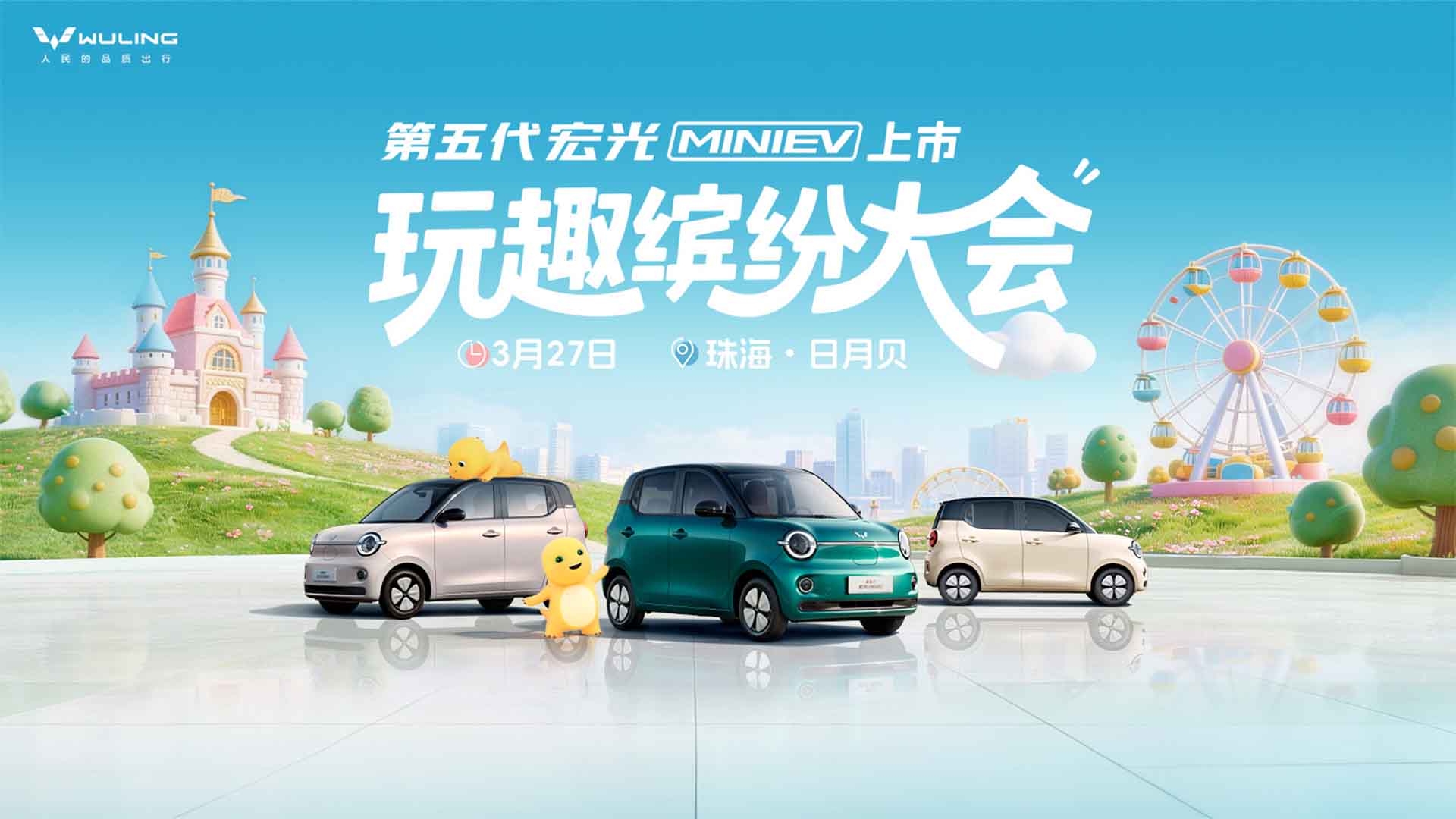 第五代宏光MINIEV上市发布会视频直播