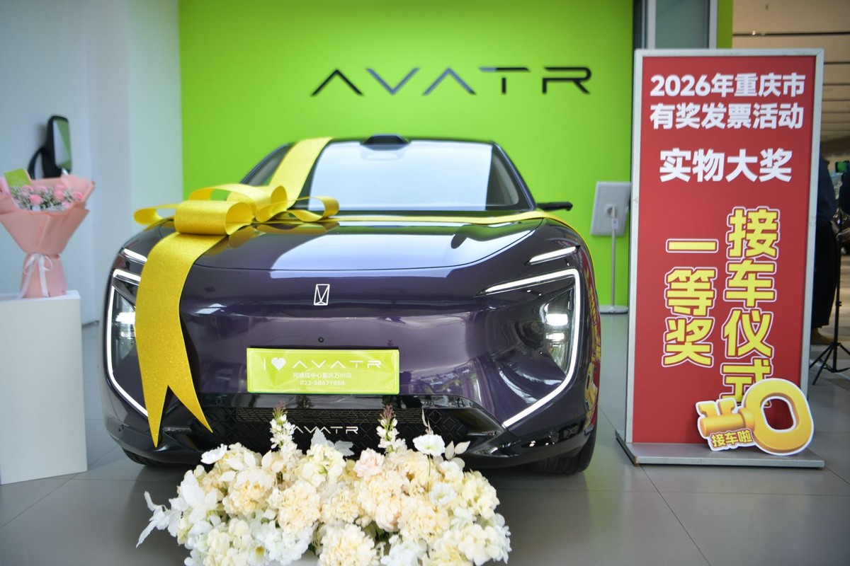 宠粉山城！阿维塔×重庆市商务委有奖发票首期大奖圆满交付