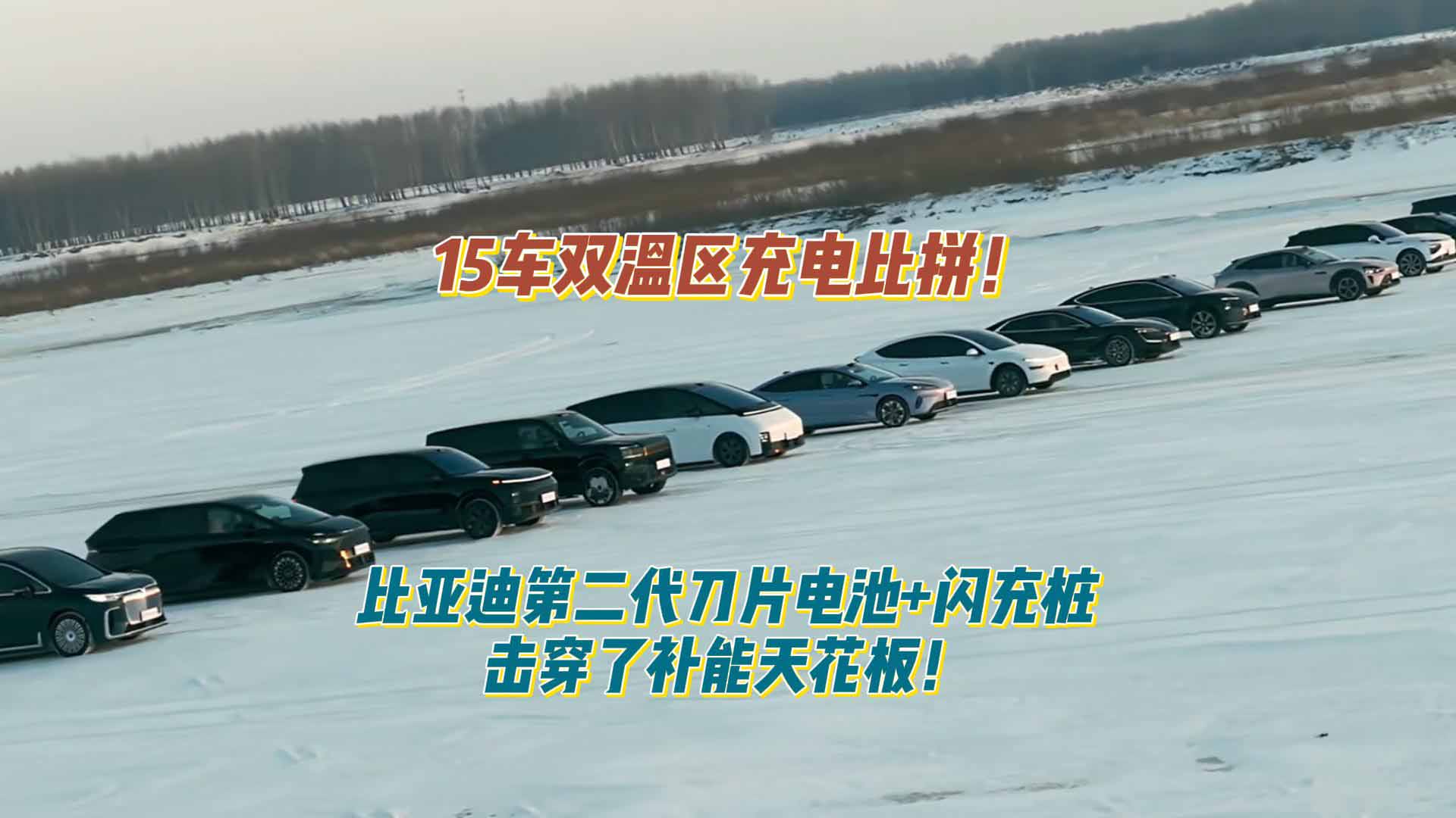 15车双温区充电比拼：比亚迪第二代刀片电池+闪充桩击穿了补能天花板！