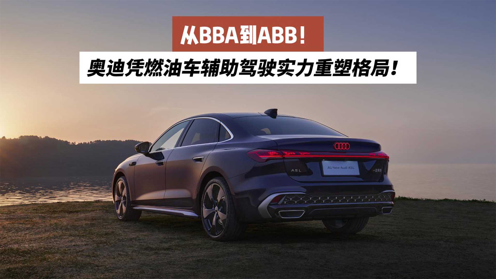 从BBA到ABB！奥迪凭燃油车辅助驾驶实力重塑格局！