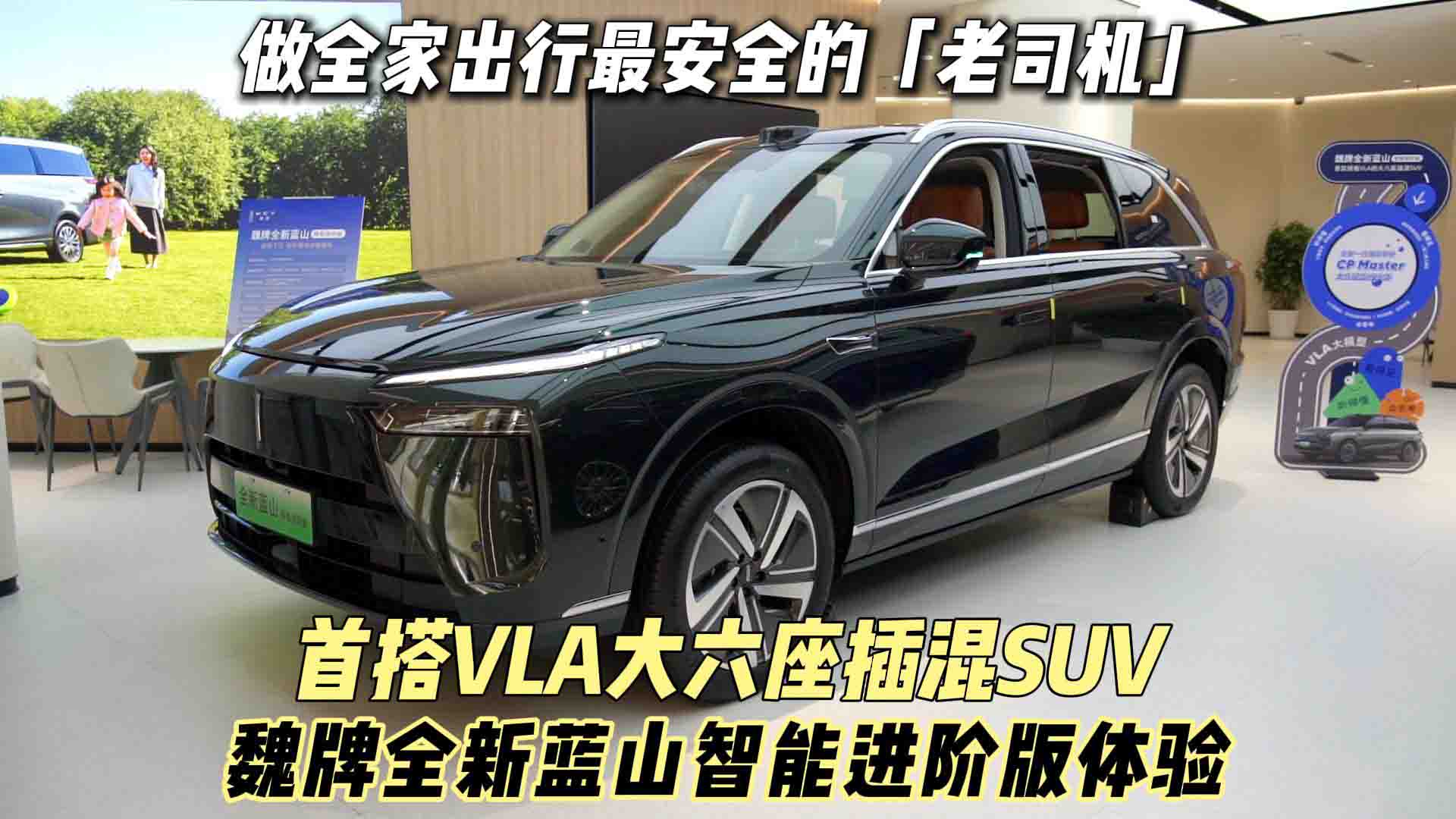 首款搭载VLA大六座插混SUV 魏牌全新蓝山智能进阶版体验 做全家出行最安全的“老司机”