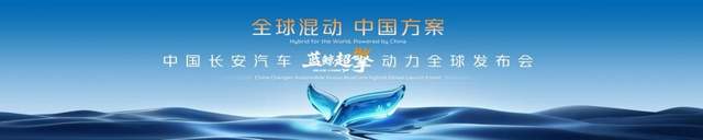 长安蓝鲸超擎混动全球发布 中国方案让燃油车城区油耗迈入2L时代