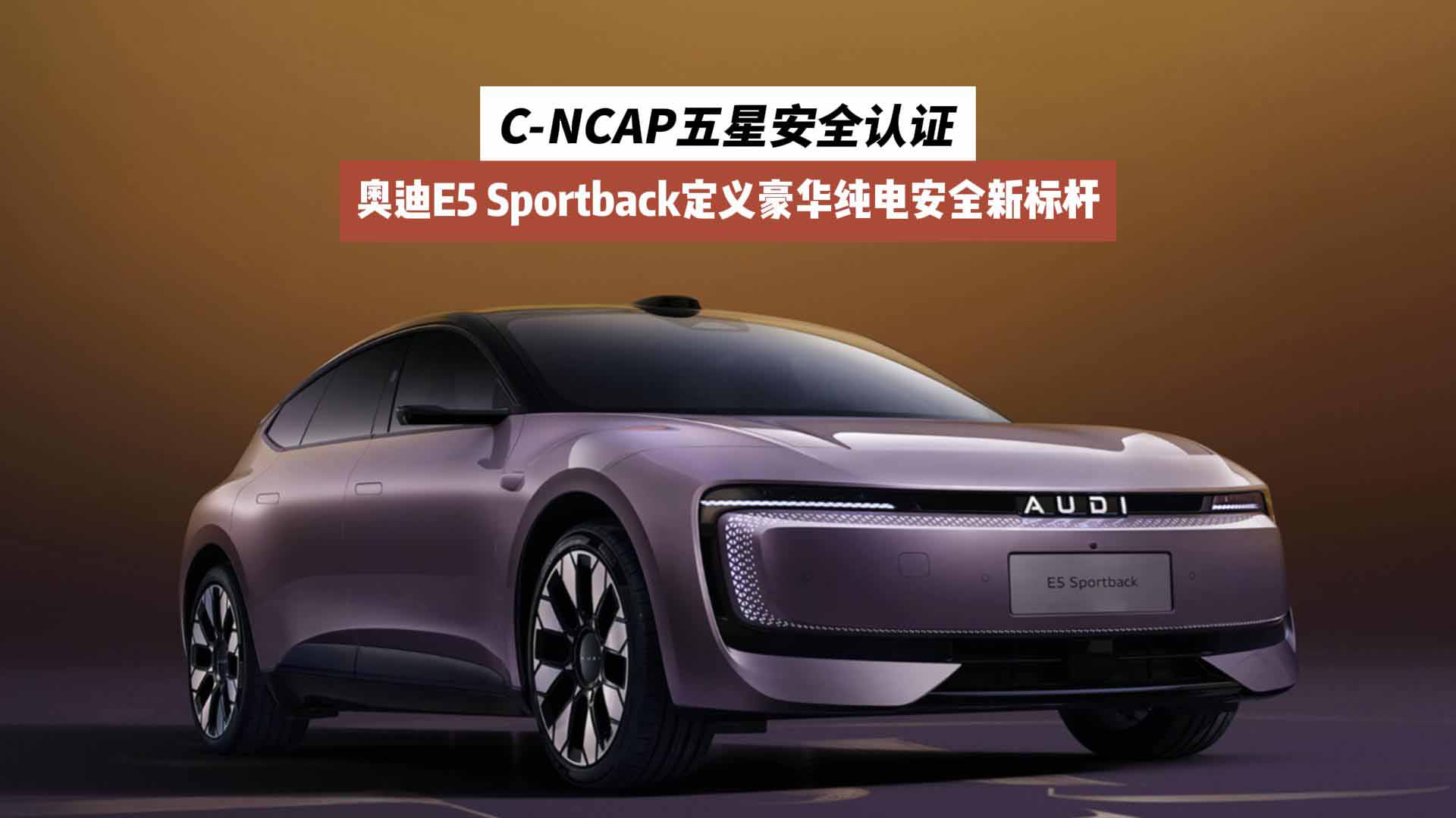 C-NCAP五星安全认证 奥迪E5 Sportback定义豪华纯电安全新标杆