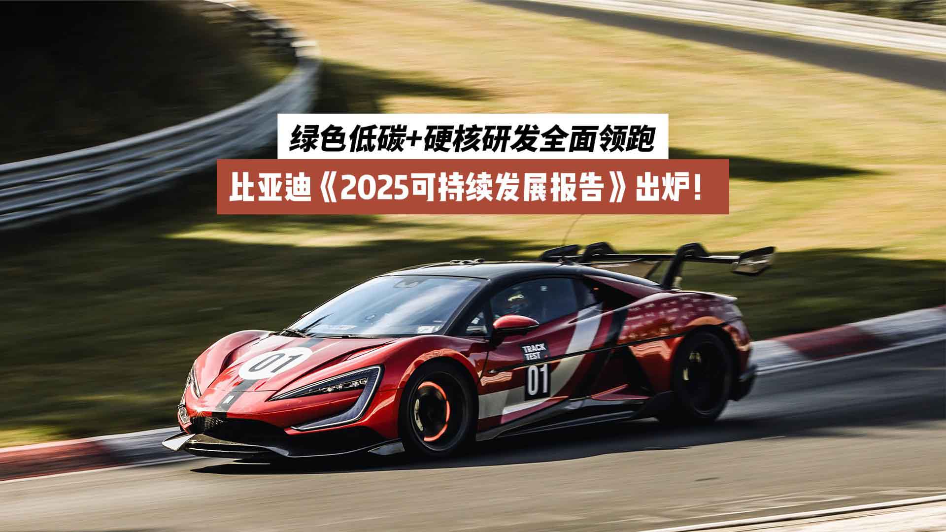 比亚迪《2025可持续发展报告》出炉！绿色低碳+硬核研发全面领跑