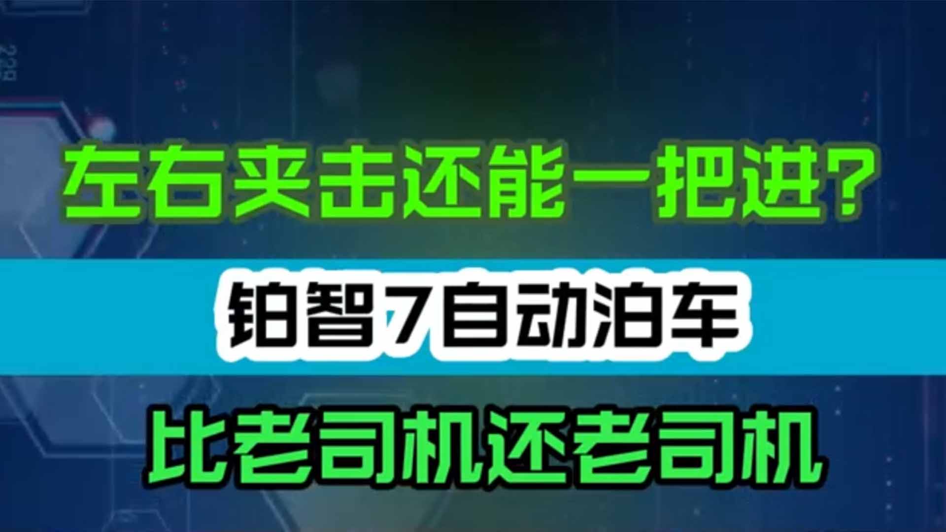 左右夹击还能一把进？铂智7自动泊车比老司机还老司机！