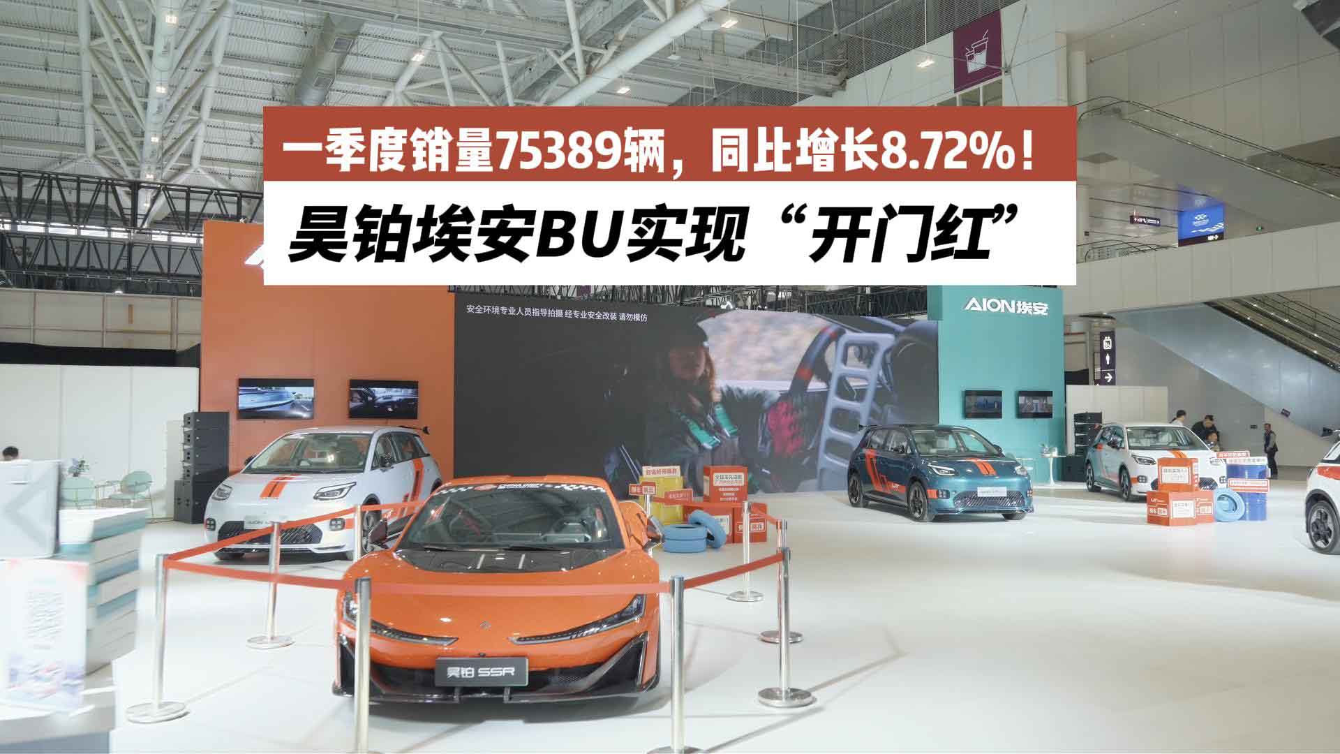 一季度销量75389辆，同比增长8.72%！昊铂埃安BU实现“开门红”