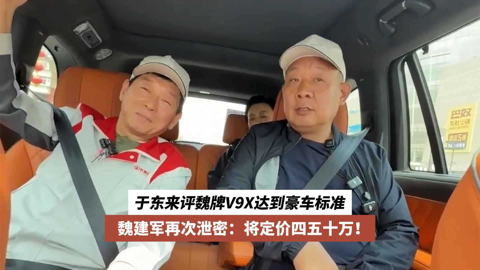 于东来评魏牌V9X达到豪车标准 魏建军再次泄密：将定价四五十万！