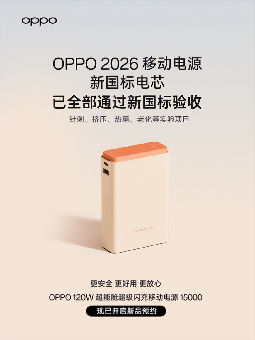 移动电源新国标出炉，OPPO“手机级”标准打造充电宝