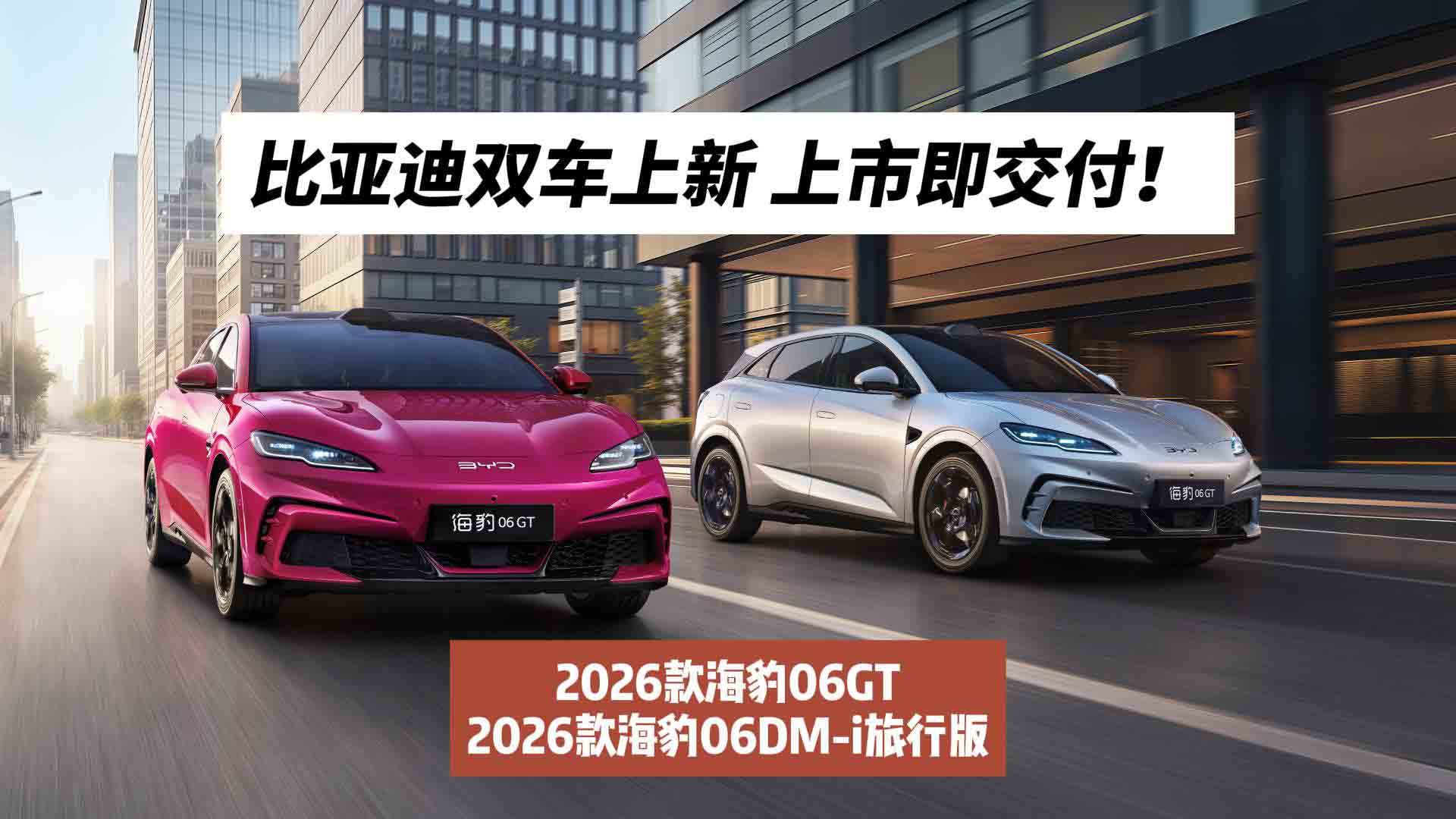 上市即交付！比亚迪2026款海豹06GT&2026款海豹06DM-i旅行版双车上新