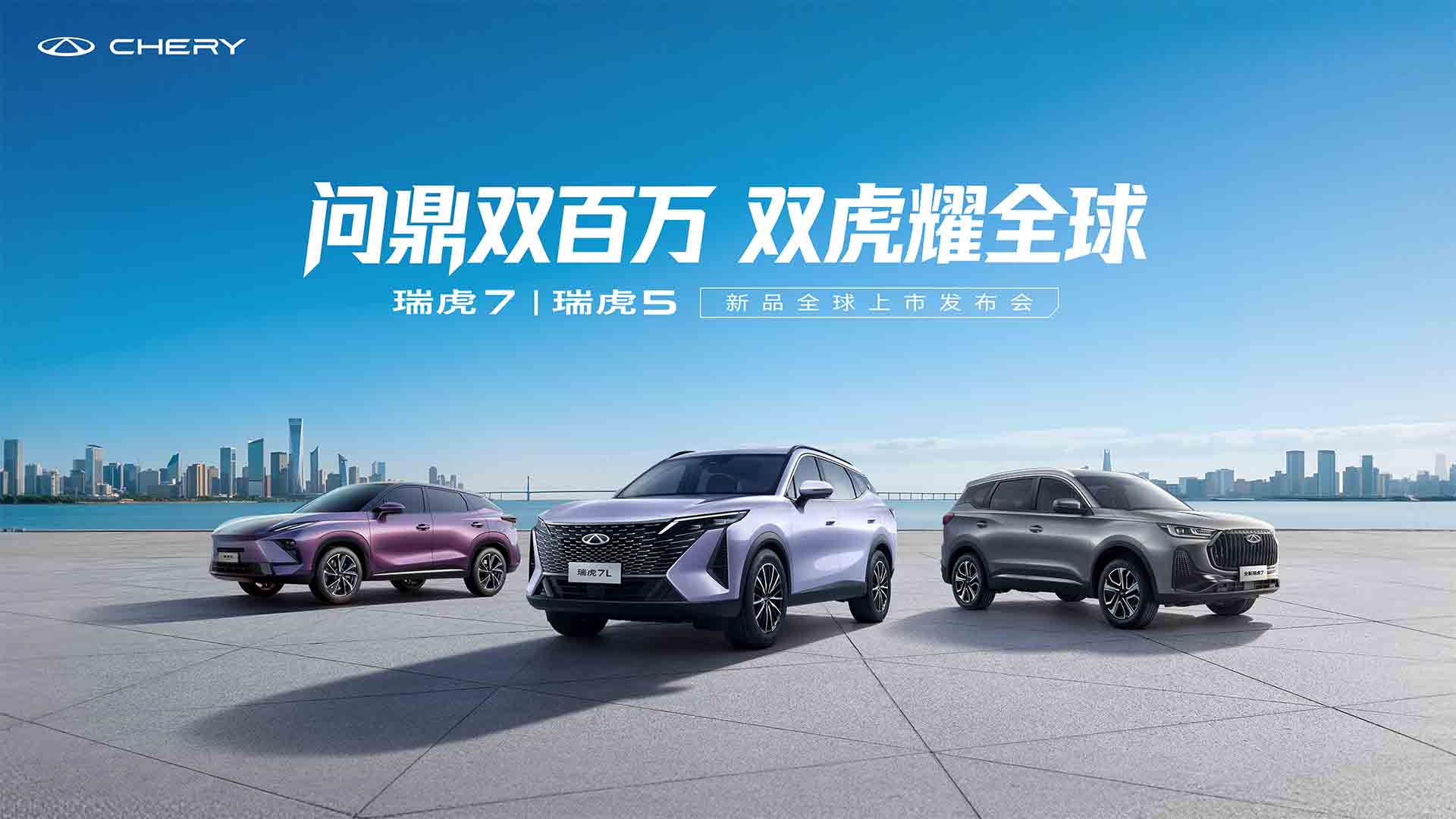 问鼎双百万 双虎耀全球——瑞虎7 | 瑞虎5 新品全球上市发布会视频直播