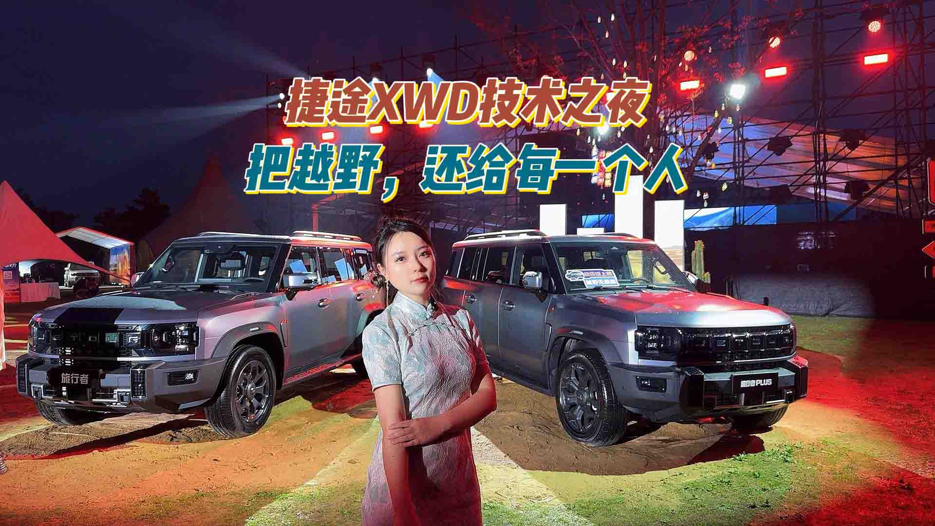 捷途XWD技术之夜：把越野，还给每一个人