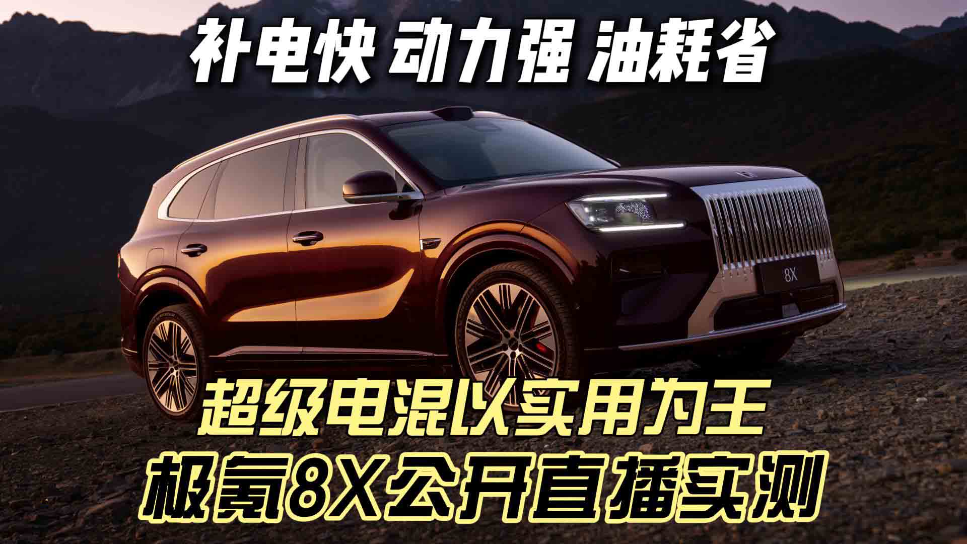 极氪8X用实测重构混动赛道规则，超级电混实用为王“补电快、动力强、油耗省”