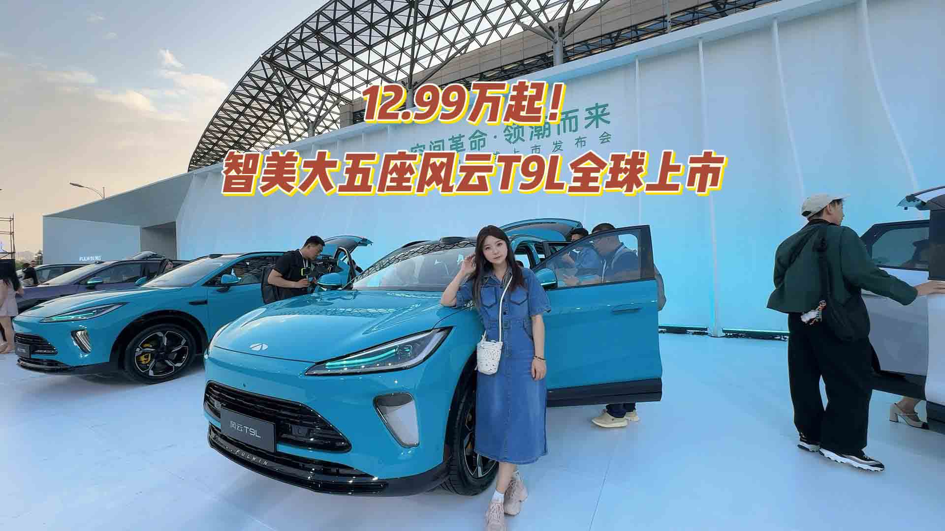 突破常规，革新时代！智美大五座风云T9L全球上市：12.99万起！