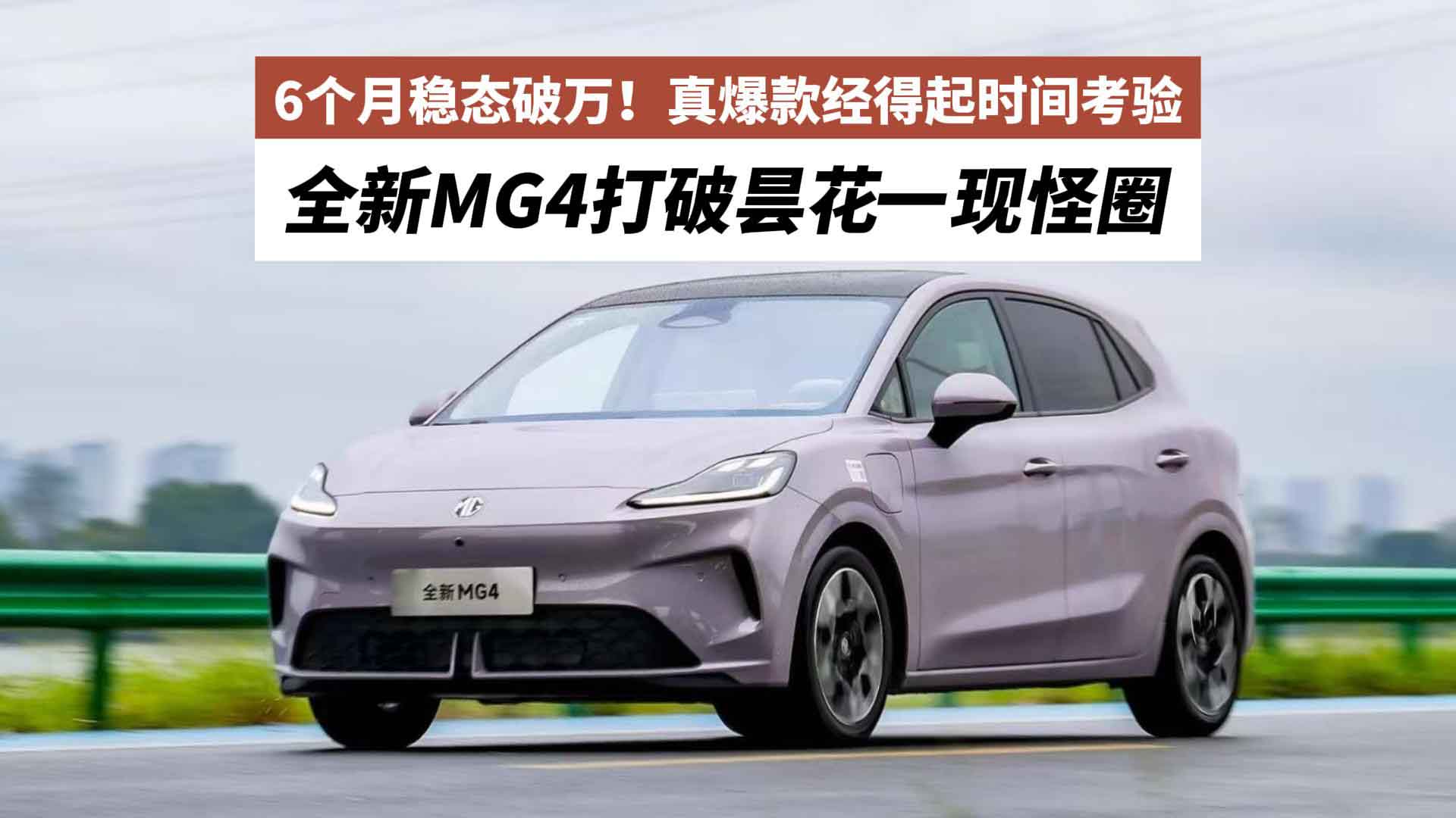 6个月稳态破万！全新MG4打破昙花一现怪圈，真爆款经得起时间考验