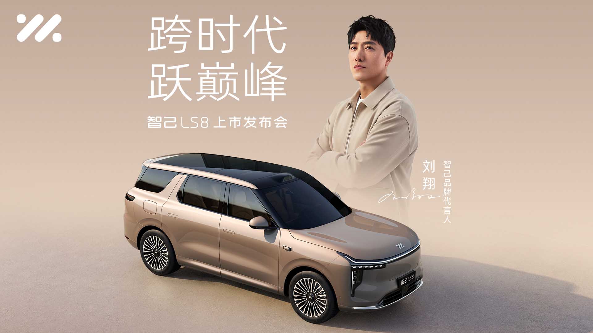 跨时代 跃巅峰 智己LS8上市发布会视频直播