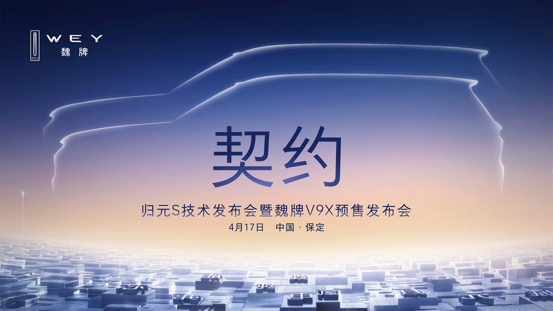 归元S技术发布会暨魏牌V9X预售发布会视频直播