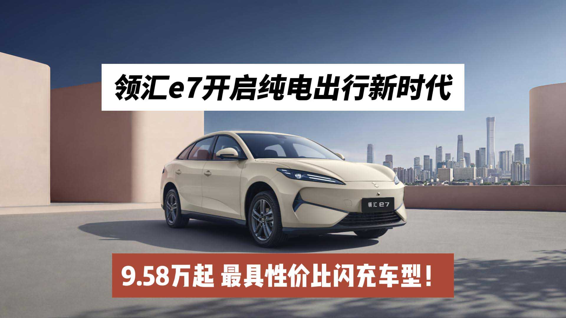 9.58万起 最具性价比闪充车型！领汇e7开启纯电出行新时代