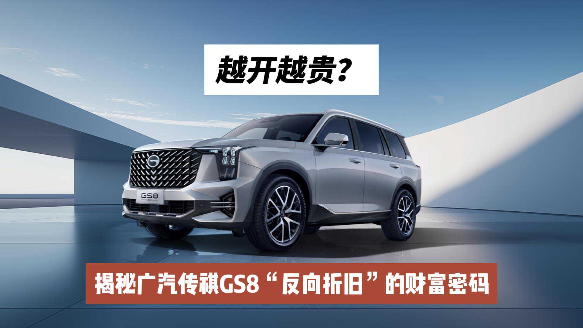 越开越贵？揭秘广汽传祺GS8“反向折旧”的财富密码