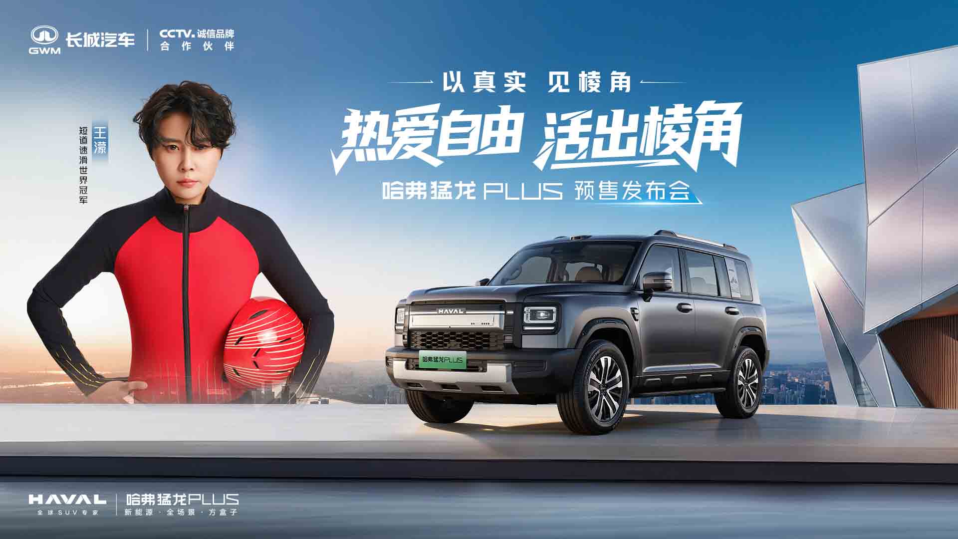 以真实见棱角—哈弗猛龙PLUS预售发布会视频直播