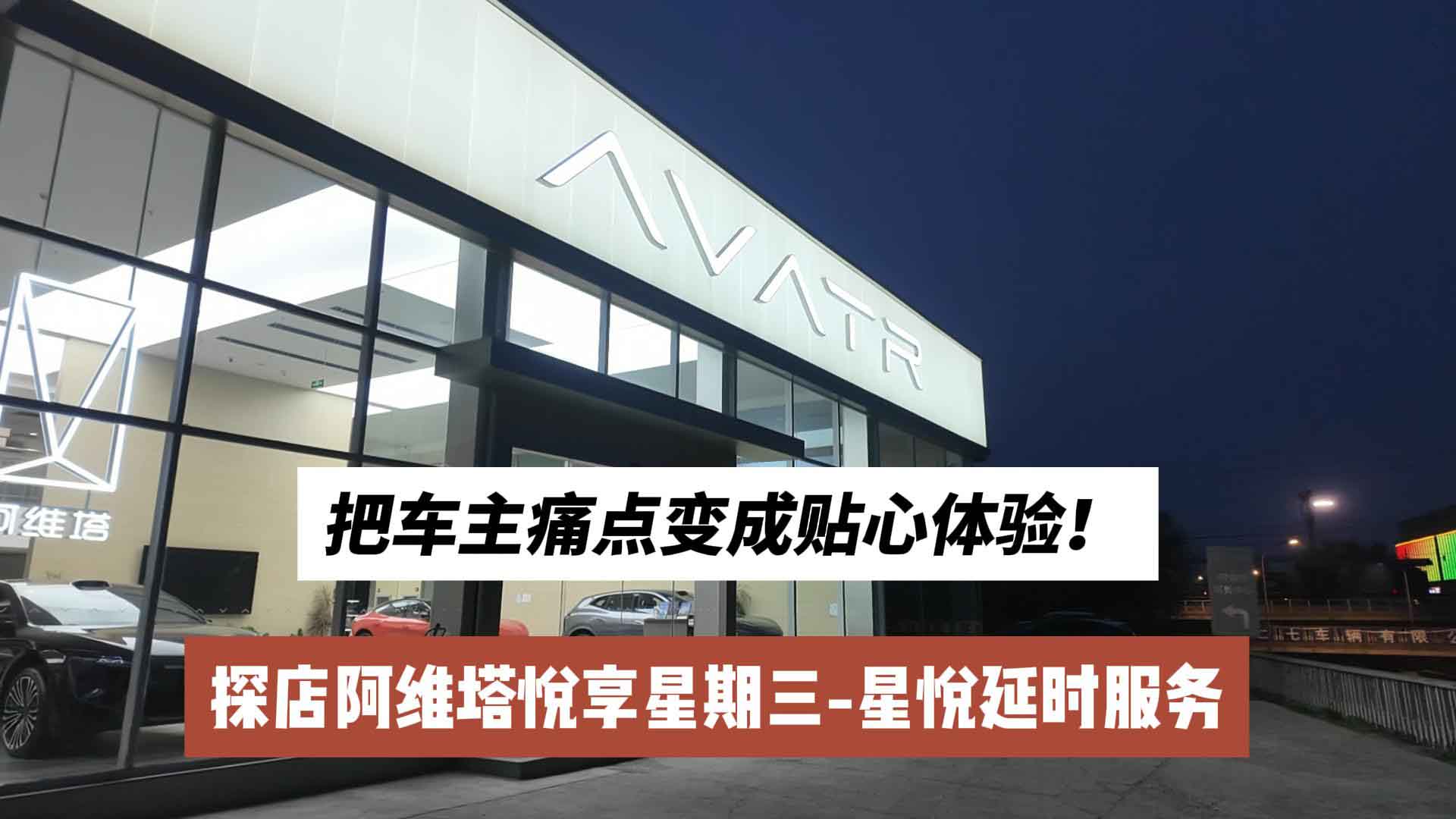 把车主痛点变成贴心体验！探店阿维塔悦享星期三-星悦延时服务