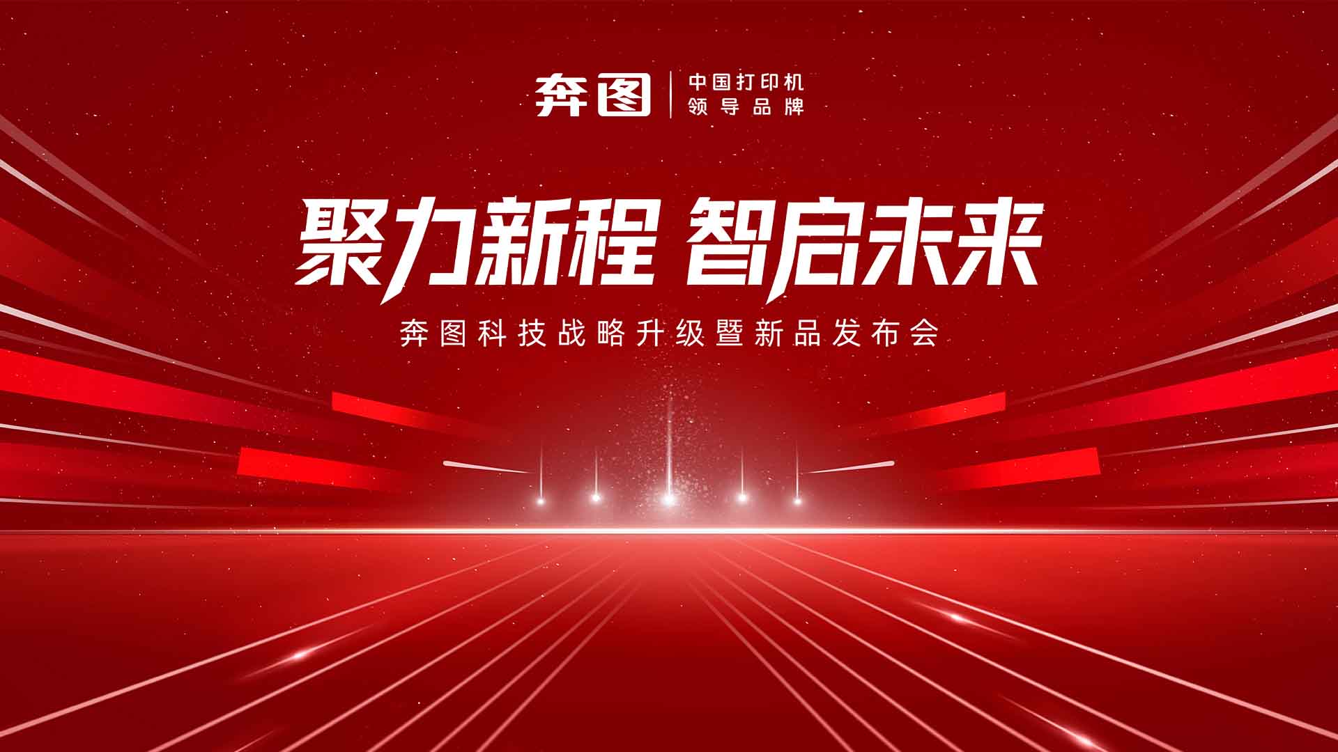 “聚力新程 智启未来”奔图科技战略升级暨新品发布会视频直播