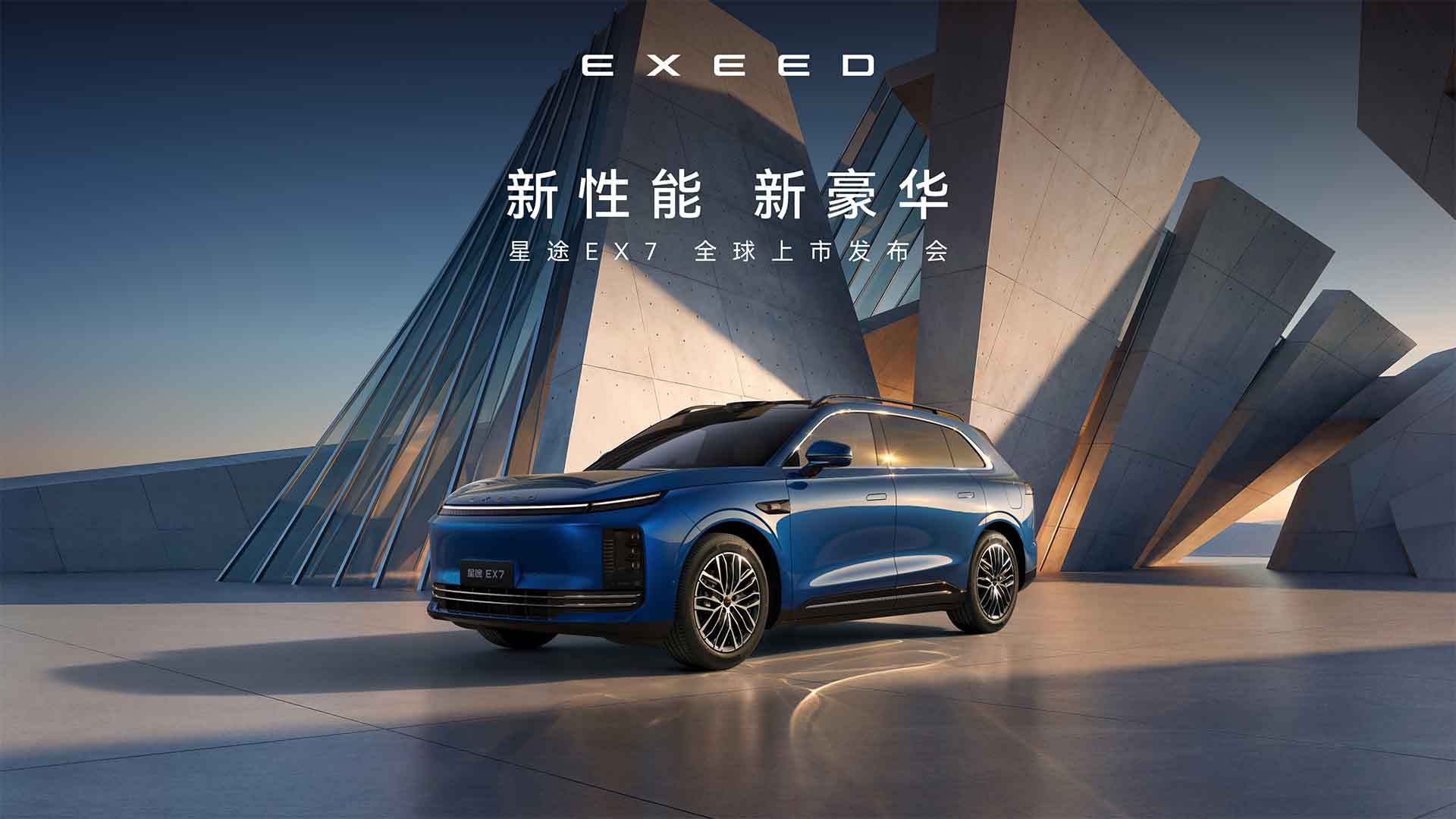 新性能 新豪华 星途EX7 全球上市发布会视频直播