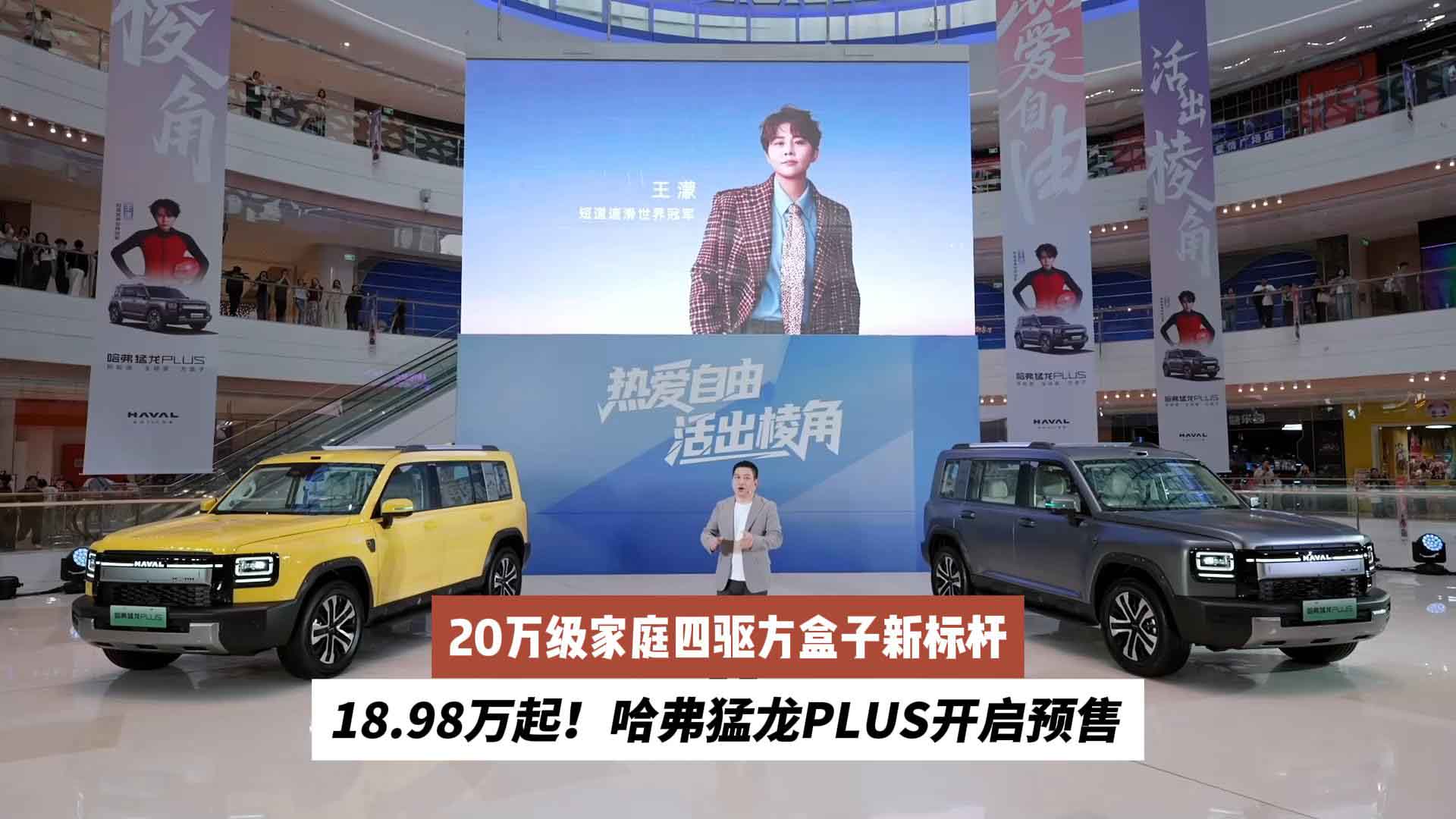 18.98万起！哈弗猛龙PLUS开启预售： 20万级家庭四驱方盒子新标杆