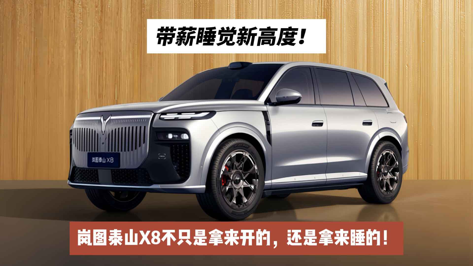 带薪睡觉新高度！岚图泰山X8不只是拿来开的，还是拿来睡的！