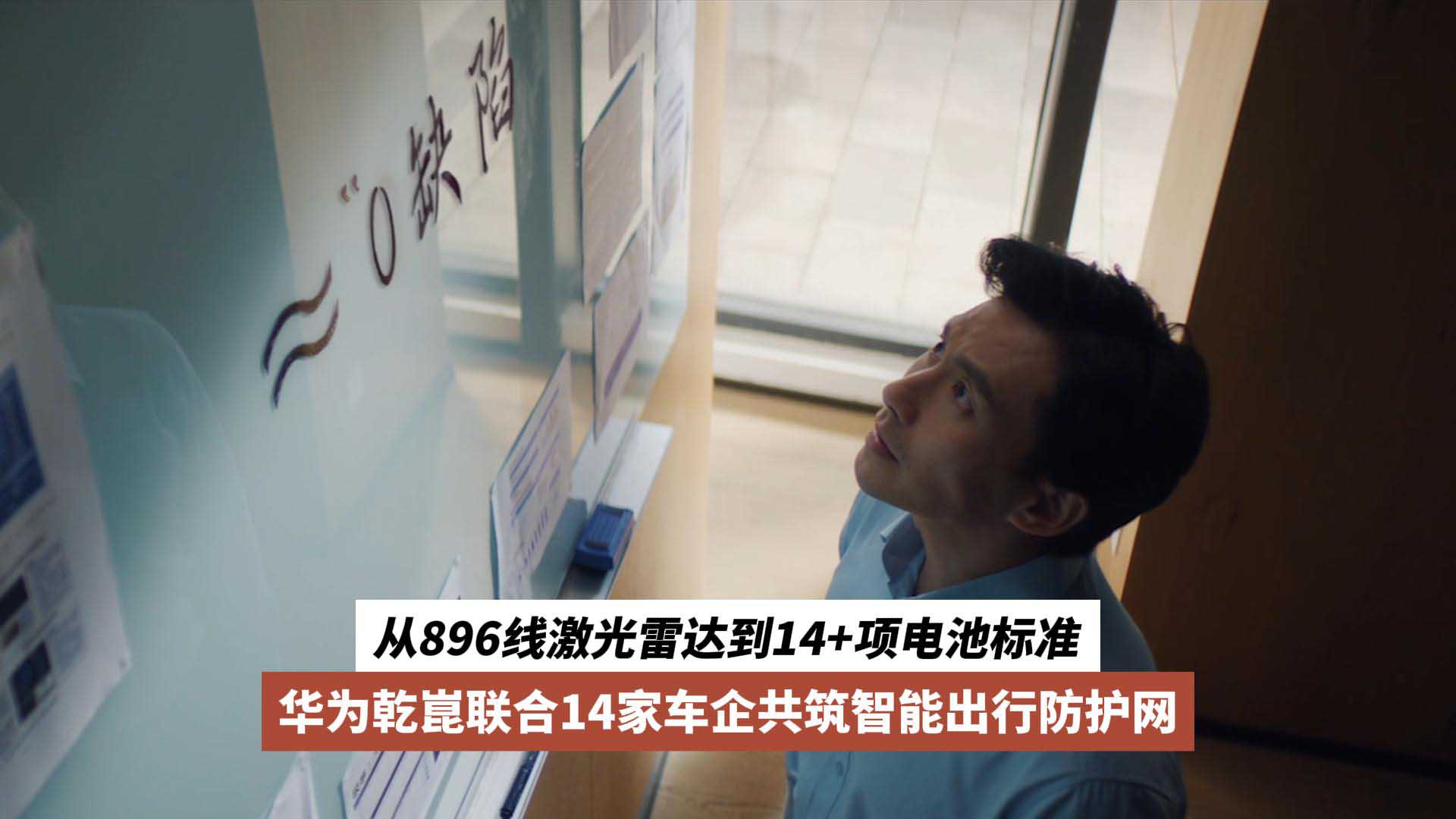 从896线激光雷达到14+项电池标准：华为乾崑联合14家车企共筑智能出行防护网