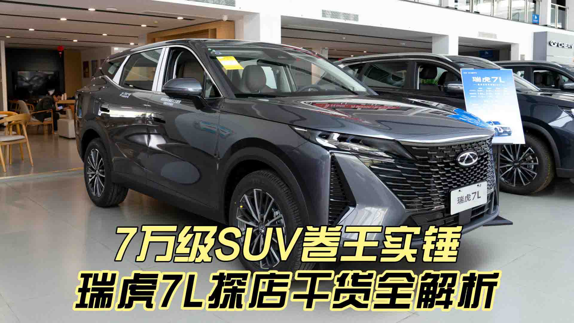 7万级SUV卷王实锤！瑞虎7L探店干货全解析