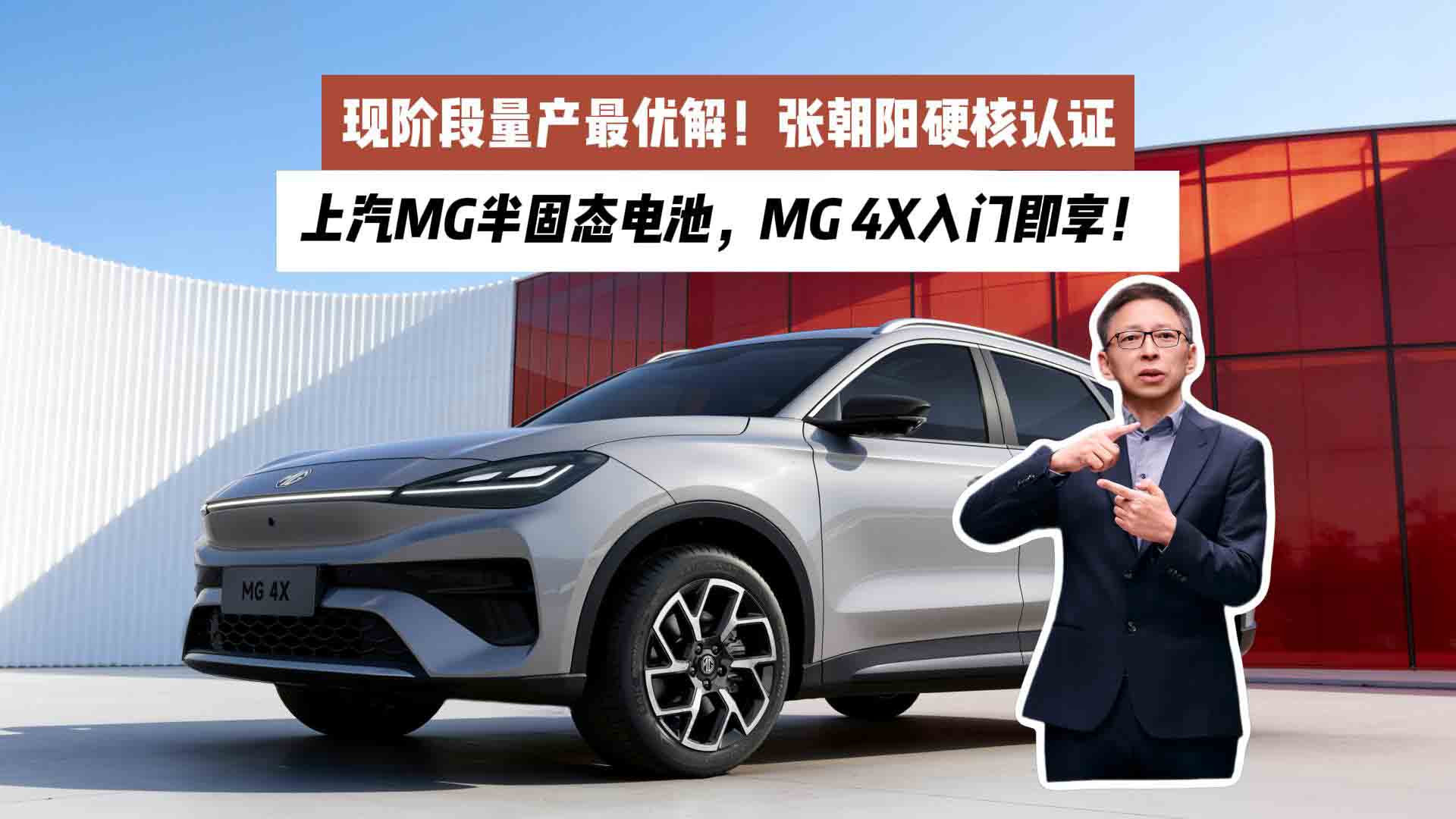 现阶段量产最优解！张朝阳硬核认证上汽MG半固态电池，MG 4X入门即享！