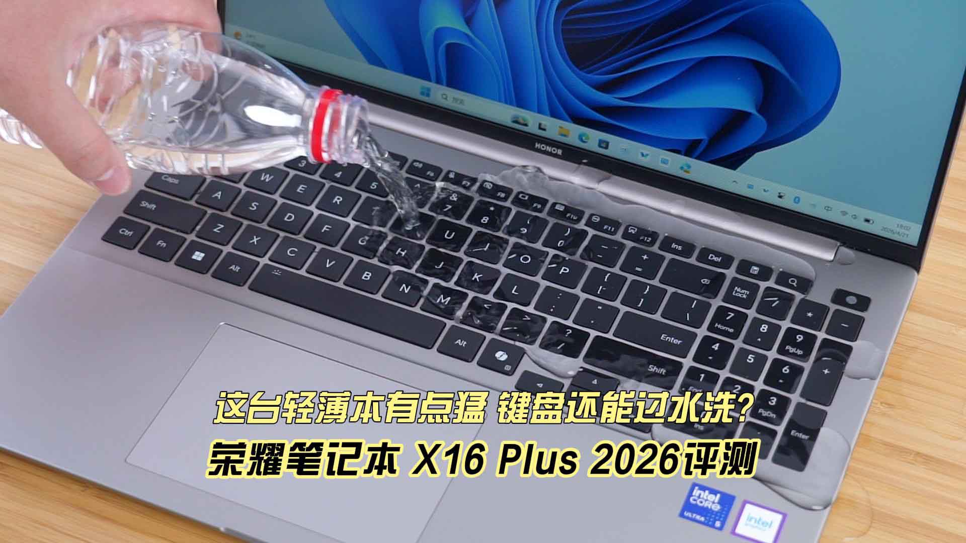 键盘还能过水洗? 这台轻薄本有点猛 荣耀笔记本 X16 Plus 2026评测