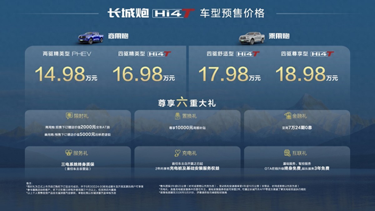 真新能源皮卡来了 14.98万元起 长城炮Hi4-T重磅预售