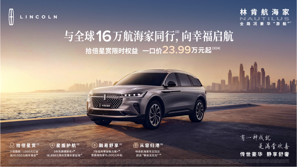 曜夜加冕 舒享无界林肯航海家黑武士版2026北京车展正式上市