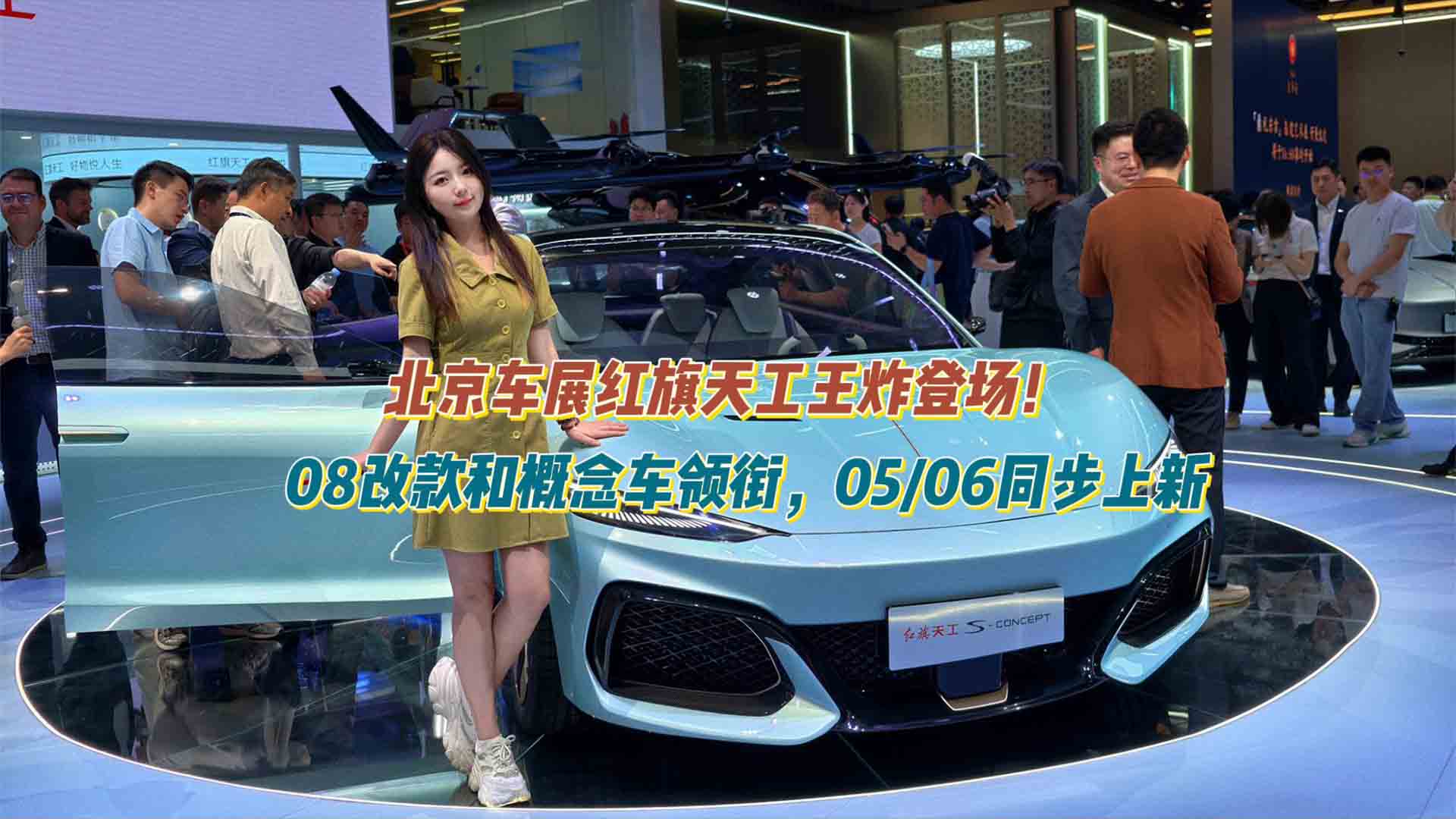 北京车展红旗天工王炸登场！08改款和概念车领衔，05/06同步上新