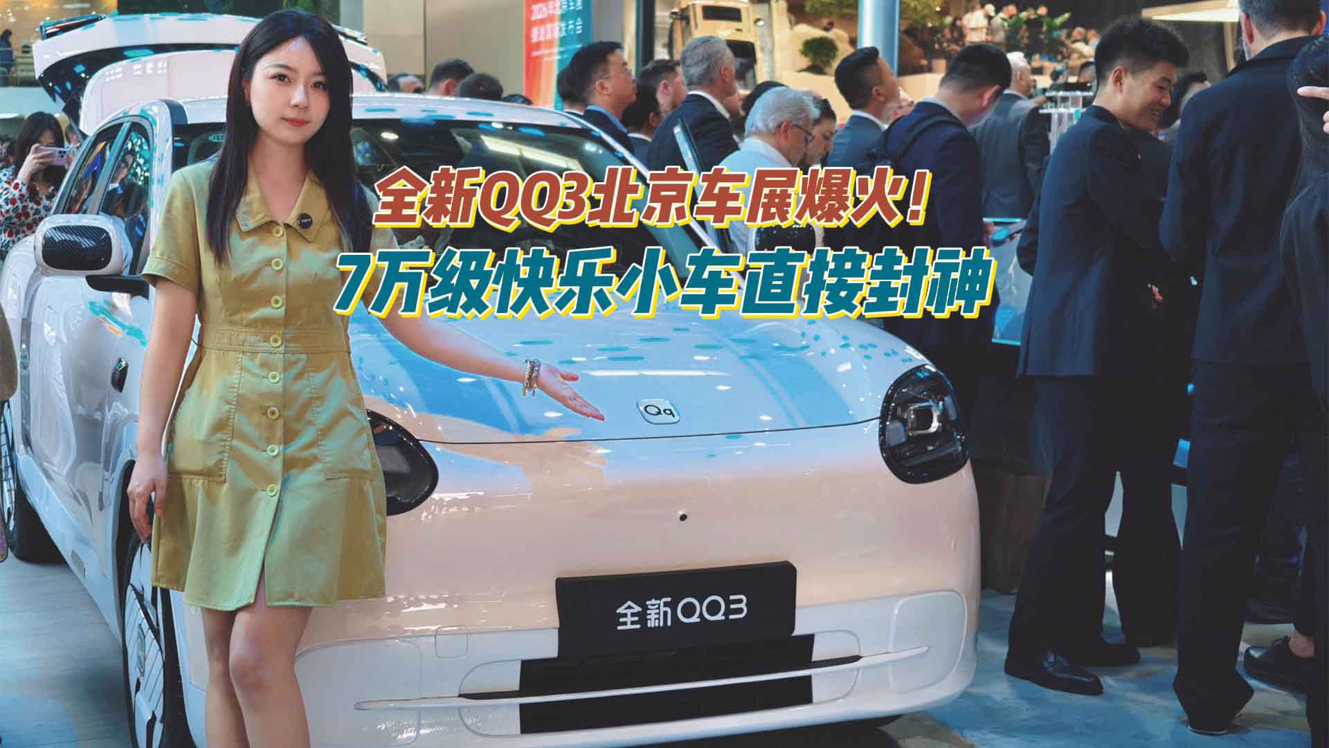 全新QQ3北京车展爆火！7万级快乐小车直接封神